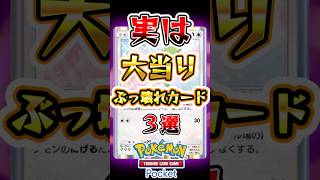 【ポケポケ】実は大当たりなぶっ壊れカード3選 #ポケポケ #ポケモン #ポケモンカード