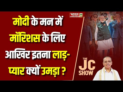 The JC Show : PM Modi के मन में Mauritius के लिए आखिर इतना लाड़-प्यार क्यों उमड़ा ? Jagdeesh Chandra