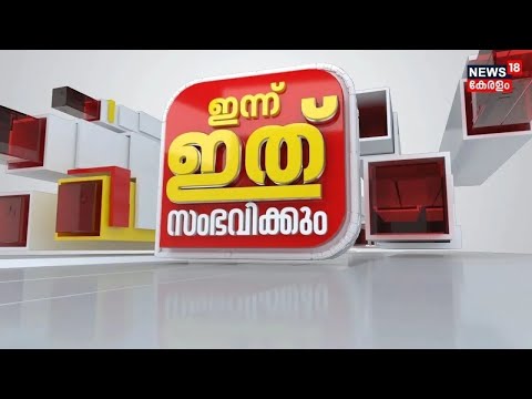 Innu Ethu Sambhavikkum |ഇന്ന് ഇത് സംഭവിക്കും | ഇന്ന് നടക്കുന്ന സംഭവങ്ങളും വാര്‍ത്തകളും | 16-03-2025