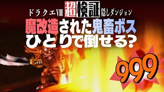 【超検証】公式魔改造の裏ボス軍団をひとりで倒せるのか？｜ドラゴンクエストⅧ