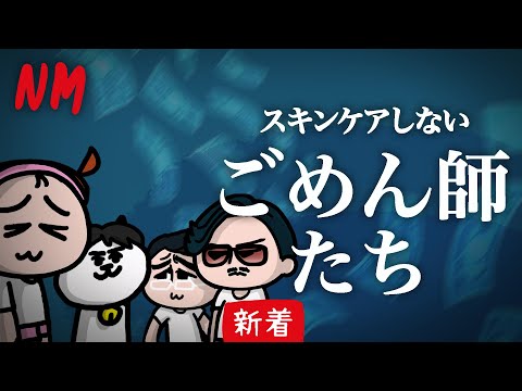 【地面師たちみたいな】ごめん師たちwwwww　| ナミミコ