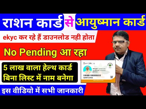 राशन कार्ड से आयुष्मान कार्ड बनाते समय no pending आ रहा है तो ऐसे ठीक करे | ayushman card pending