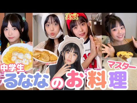 るななの「これであなたもお料理マスター！」【Cuugal】