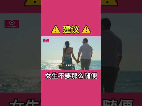 建議：女生不要那麼隨便