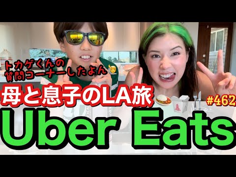 キツネさんが来る前にトカゲくんとLAでUberEatsしたけどやっぱ海外のUberEatsも最高に楽しくて爆頼みしすぎちゃって食い過ぎ幸事件🍩思春期のトカゲくんへファンのみなさんから質問コーナーしたよ