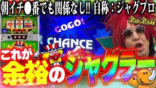 【アイマ】余裕、それは「ジャグラー」の男【余裕の余裕録 #4】【アイムジャグラーEX】【パチスロ】【スロット】