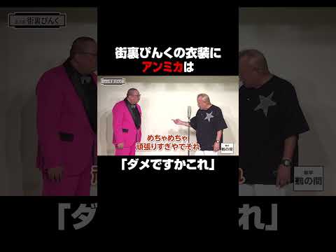 奇抜な衣装にアンミカは!?🎙ゲスト#街裏ぴんく🎙『#無学鶴の間』U-NEXTで独占配信中❗️#笑福亭鶴瓶 #UNEXT