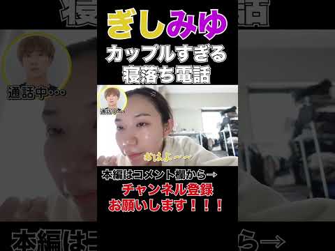 【ぎしみゆ推し必見】ぎしみゆの寝落ち電話が尊すぎる！！！【＃ばんばん切り抜きch】＃shorts ＃ぎしみゆ　＃寝落ち