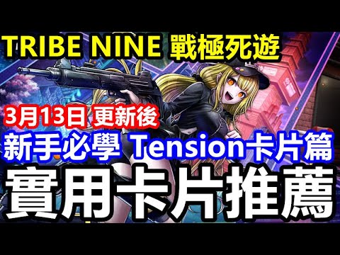 《TRIBE NINE：戰極死遊》【國際版 #22】3月13日 更新後【新手必學 Tension卡片篇】實用卡片推薦｜不死回血｜核彈一波｜暴擊火力｜全力攻擊【新手必看】