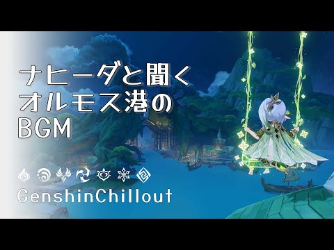 【原神】ASMR ナヒーダと聞く オルモス港のBGM  睡眠導入BGM   ( 作業用 ・睡眠用 ）Genshin sleep music