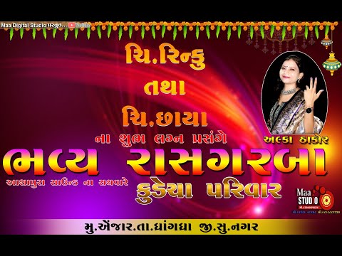 KUDECHA PARIVAR NE AANGNE BHAVYA DANDIYARAS||ALPA THAKOR //DINESH BHARVAD//ANJAR//