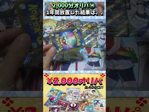 【#ポケカ】2,000円オリパ！当たらないと噂だが・・・⑭【#オリパ開封】