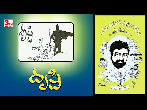 దృష్టి కథ I ప్రసన్నకుమార్ సర్రాజు కథలు I DRUSTI Story I Prasanna Kumar Sarraju Stories I Bhargavi