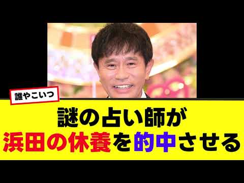 【浜田雅功】浜田雅功の一時休養を的中させた謎の占い師とは？