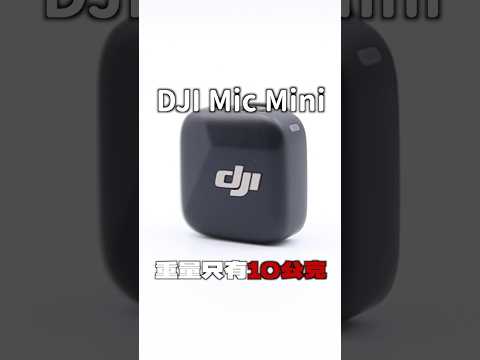 2025無線麥克風推薦 DJI Mic Mini