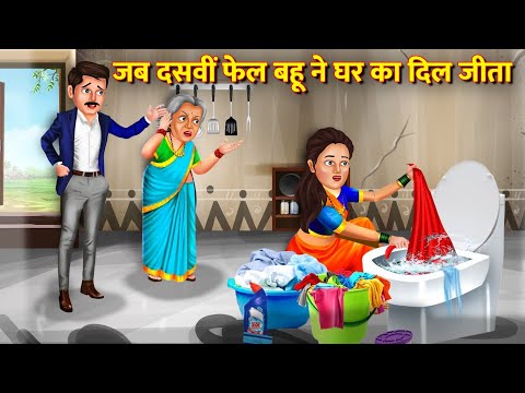 गवार बहु ने हार्पिक से धोये कपडे   | Hindi Stories | Moral Stories |Bedtime Moral Story