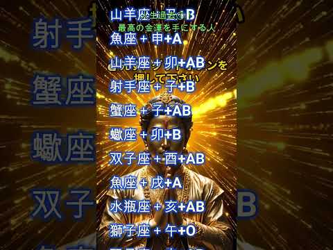 ３種＠【人生過去①！最高の金運を手にする人の誕生日！】【12星座＋干支＋血液型＝占い】400位以下ランキングは「ポジティブチャンス」マークから「動画」をご覧下さい！貴方の今後の幸運上昇をお祈り致します