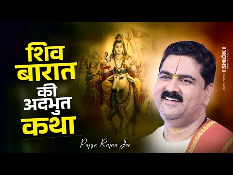 शिव बारात की अद्भुत कथा | Shiv Barat Ki Katha Pujya Rajan Jee