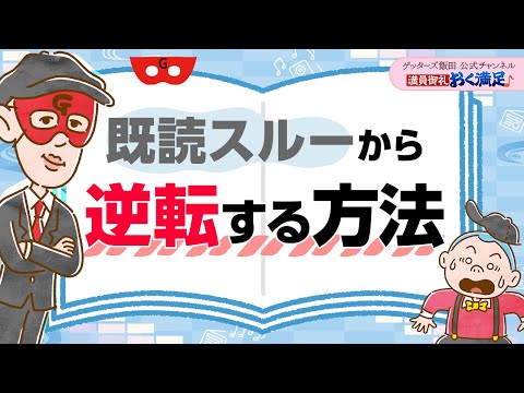 「既読スル―されている…」ここから逆転する方法をお伝えします【 ゲッターズ飯田の「満員御礼、おく満足♪」～vol.12～】