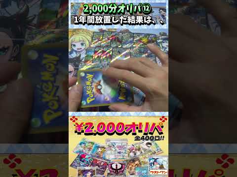 【#ポケカ】2,000円オリパ！当たらないと噂だが・・・⑫【#オリパ開封】