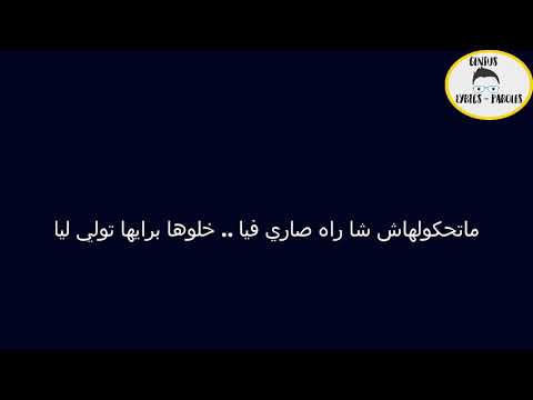 في عشقك شفت الويل (كلمات) Kader Japoni Cover Asmae Achiban