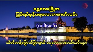 မန္တလေးမြို့က ဖြစ်ရပ်မှန် ပရလောကဇာတ်လမ်း