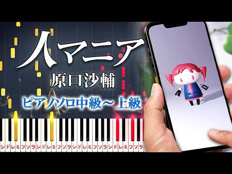 【楽譜あり】人マニア/原口沙輔 feat. 重音テト（ピアノソロ中級～上級）【ピアノアレンジ楽譜】