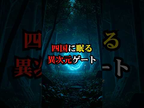 四国に眠る異次元ゲート【都市伝説 予言 雑学 怪談 2025年 】【予告編】