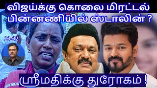 விஜய்க்கு கொலை மிரட்டல்பின்னணியில் ஸ்டாலின்?ஸ்ரீமதிக்கு துரோகம் !R.Varadharajan Ex-Police / Advocate