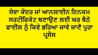 How to Fill New Income Certificate File  ।। ਇਨਕਮ ਸਰਟੀਫਿਕੇਟ ਬਣਾਉਣ ਲਈ ਫਾਈਲ ਨੂੰ ਕਿਵੇ ਭਰਿਆ ਜਾਵੇ ।।