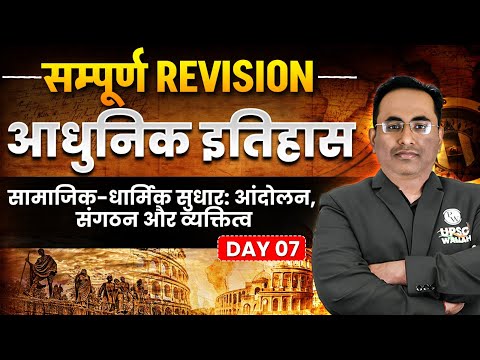 Day 7- सामाजिक-धार्मिक सुधार: आंदोलन, संगठन और व्यक्तित्व - Modern History Revision Through MCQs