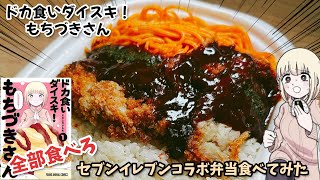 【食べ尽くせ】ドカ食いダイスキ！もちづきさん　セブンイレブンコラボ弁当をひたすらに食べ続けた　漫画飯再現料理　アニメ飯再現レシピ