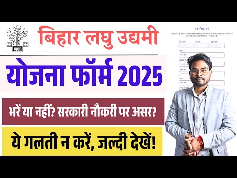 Bihar Laghu Udyami Yojana Form 2025 भरें या नहीं? सरकारी नौकरी पर असर? ये गलती न करें | जल्दी देखें!