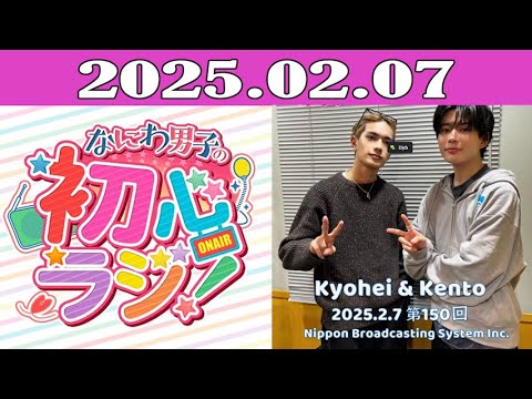 なにわ男子の初心ラジ！2025.02.07