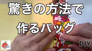 【簡単】こんな作り方あったんだ！一瞬でポケットが付くバッグの作り方！easy diy