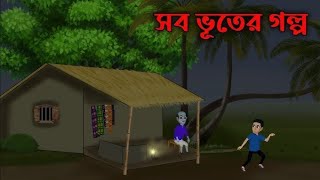 ভুতের গল্প ভিডিও ডাইনি ভুত #viralvideos #howtomake #ভুত_এফএম_কালো_জাদু #