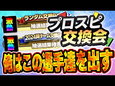 交換会きたぞぉぉぉ！！VIPのBOXから欲しい選手選んでくれ！スピリーグ監督ガチャも引くぞ！【プロスピA】# 1497