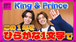 【今年のひらがな】King & Prince⚡️髙橋・永瀬が選ぶ【CDTV】