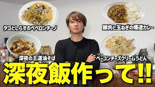 【ゆうま食堂】彼女にフラれて落ち込んでいるゆうまに深夜飯作らせたら覚醒したwwwwww