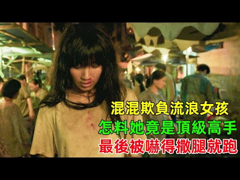 小混混欺負流浪女，怎料她身手不凡，最後被嚇得提起褲子撒腿就跑