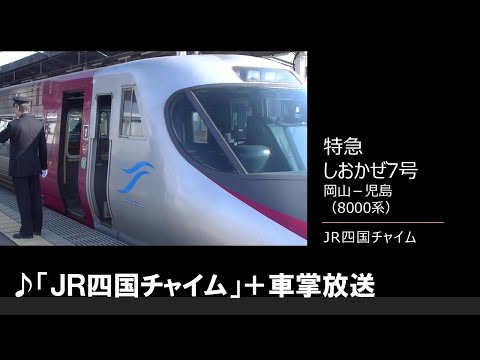 【車内放送】特急しおかぜ7号（8000系　JR四国チャイム　岡山－児島）