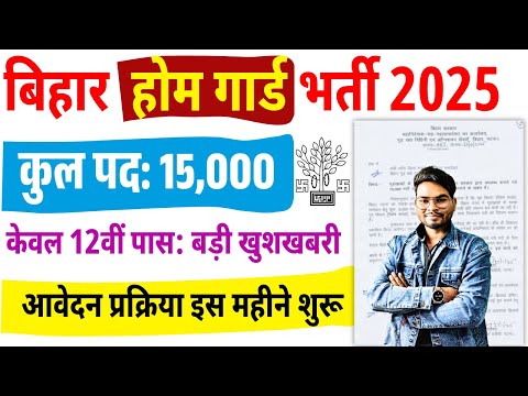 बिहार होम गार्ड नयी भर्ती 2025 आ गई अपडेट केवल 12वी पास | Bihar Home Guard New Vacancy 2025