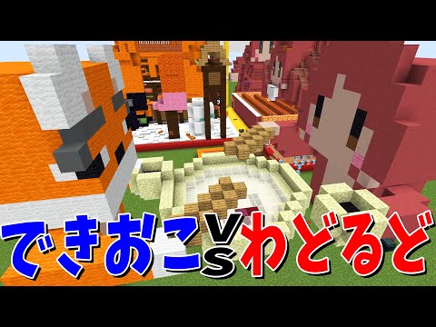 KUNを継承するのはどっち？！できおこvsわどるど攻城戦！ - マインクラフト【KUN】