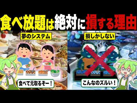 絶対に損をする！食べ放題の闇が深すぎる理由【ずんだもん＆ゆっくり解説】