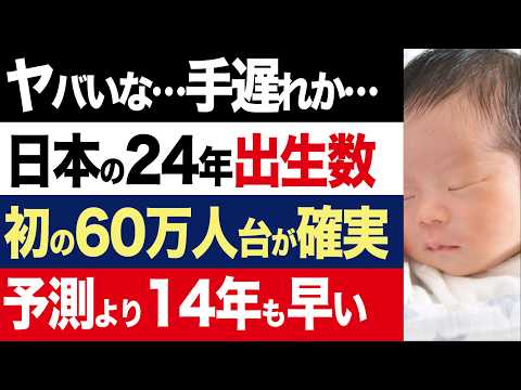 【2chニュース】衝撃…日本の出生数、初の60万人台に減少。国の予測を14年も早く到達【時事ゆっくり】