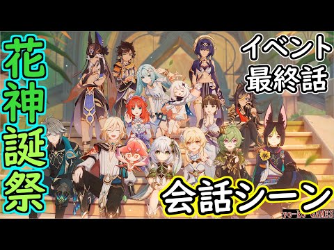 【原神】花神誕祭　ナヒーダ　ソルシュ　キャンディス　放浪者　レイラ　セトス　5.1イベント【GENSHINIMPACT】