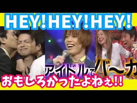 【有益】｢HEY!HEY!HEY!｣で印象に残っていること！【ガルちゃん芸能】