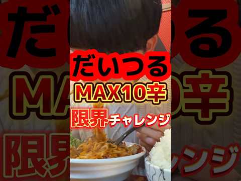 鶴橋の大人気ホルモンまぜそば辛さ限界チャレンジ【麺と肉だいつる】 #飯テロ #グルメ #ラーメン