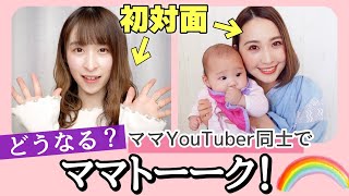 【リモートコラボ】UUUMのママYouTuber同士でプレゼント交換&ママトークしてみた‼️【さとみん×水野祐香】