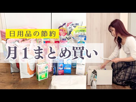 【節約ルーティン】月1日用品まとめ買い／購入品紹介